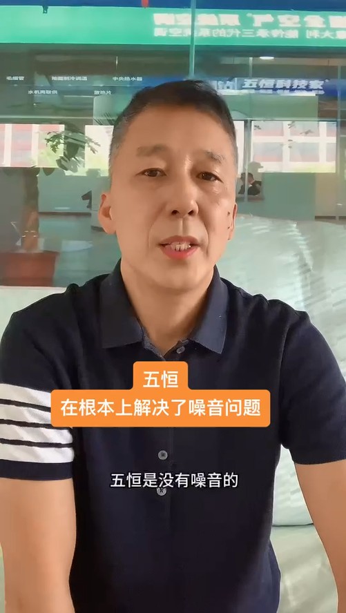 五恒，永遠不必擔心噪音問題
