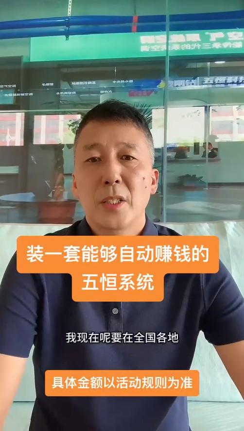裝一套能持續(xù)給業(yè)主賺錢(qián)的五恒！