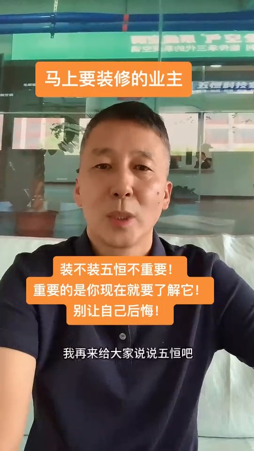 給業(yè)主一個(gè)建議：去體驗(yàn)一下五恒，在做決定！ 