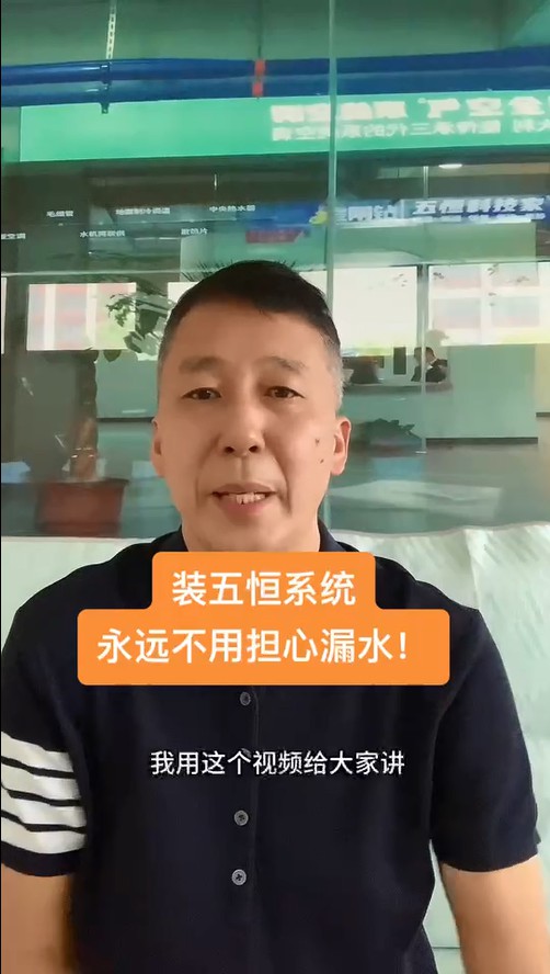 五恒，永遠不必擔心的漏水！